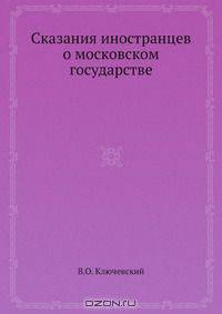 Сказания иностранцев о московском государстве