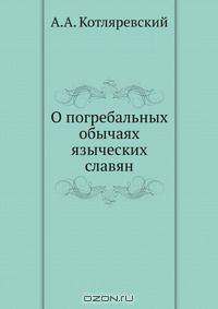 О погребальных обычаях языческих славян