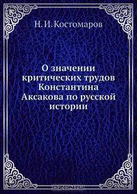 О значении критических трудов Константина Аксакова по русской истории