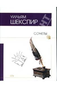 Сонеты - (Поэтическая библиотека)