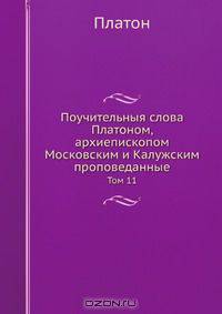 Поучительныя слова Платоном, архиепископом Московским и Калужским проповеданные