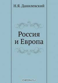 Россия и Европа