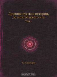 Древняя русская история, до монгольского ига