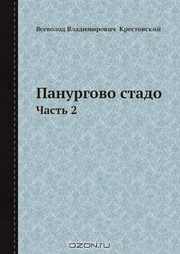 Панургово стадо