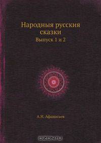 Народныя русския сказки