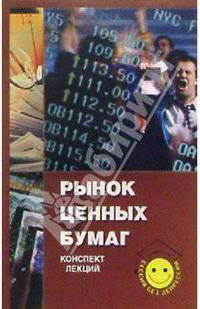 Рынок ценных бумаг. Конспект лекций