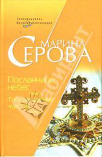 Посланница небес. Табу на нежные чувства: Повести