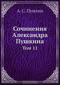 Сочинения Александра Пушкина