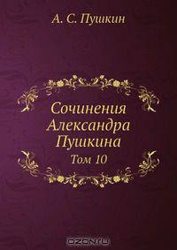 Сочинения Александра Пушкина