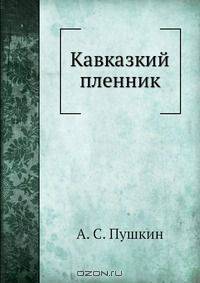 Кавказкий пленник