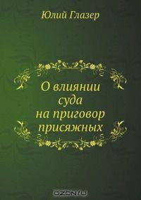 О влиянии суда на приговор присяжных