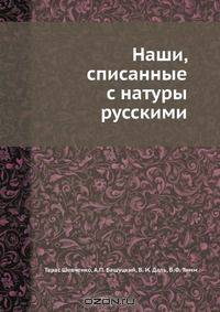 Наши, списанные с натуры русскими