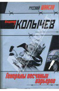 Генералы песчаных карьеров