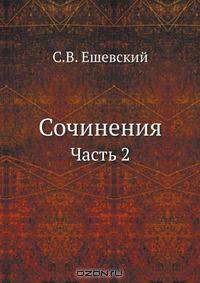 Сочинения