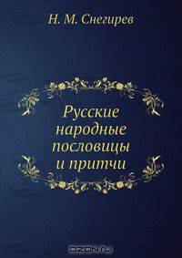 Русские народные пословицы и притчи
