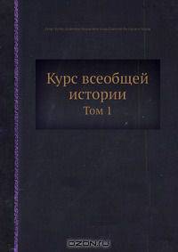 Курс всеобщей истории