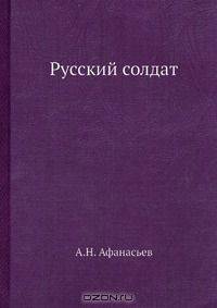 Русский солдат