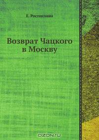 Возврат Чацкого в Москву