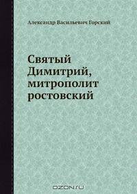 Святый Димитрий, митрополит ростовский