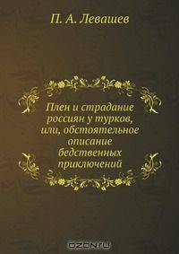 Плен и страдание россиян у турков, или, обстоятельное описание бедственных приключений