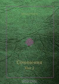 Сочинения