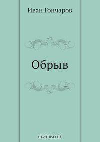 Обрыв