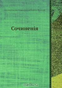Сочиненія