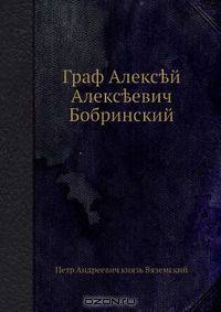 Граф Алексей Алексеевич Бобринский
