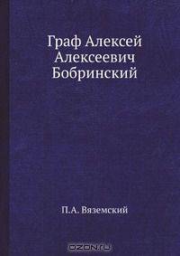 Граф Алексей Алексеевич Бобринский