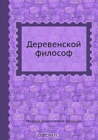 Деревенской философ
