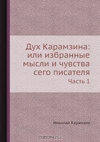 Дух Карамзина: или избранные мысли и чувства сего писателя