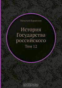 История Государства российского