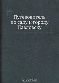 Путеводитель по саду и городу Павловску