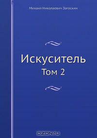 Искуситель