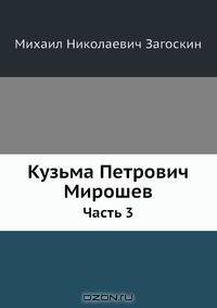 Кузьма Петрович Мирошев