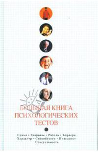 Большая книга психологических тестов