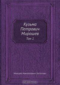 Кузьма Петрович Мирошев