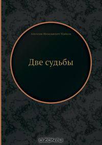 Две судьбы