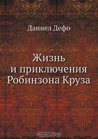 Жизнь и приключения Робинзона Круза