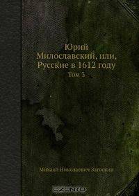 Юрий Милославский, или, Русские в 1612 году