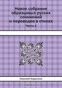 Новое собрание образцовых руских сочинений и переводов в стихах