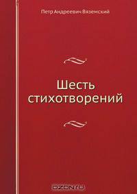 Шесть стихотворений