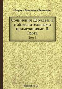 Сочинения Державина с объяснительными примечаниями Я. Грота