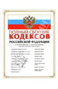 Полный сборник кодексов Российской Федерации