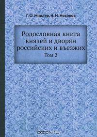 Родословная книга князей и дворян российских и въезжих