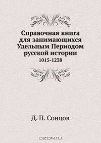 Справочная книга для занимающихся Удельным Периодом русской истории