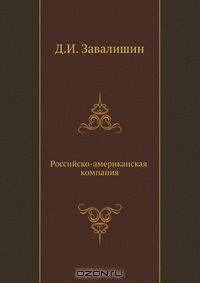 Российско-американская компания
