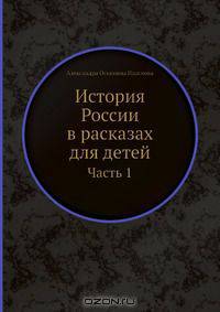 История России в расказах для детей
