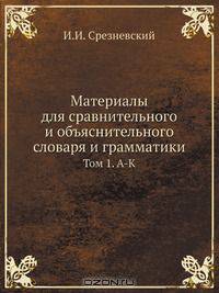 Материалы для сравнительного и объяснительного словаря и грамматики