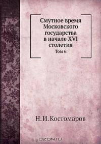 Смутное время Московского государства в начале XVI столетия